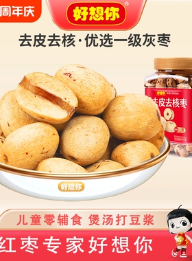 好想你去皮新疆红枣430g去核特产灰枣免洗儿童健康罐装每日优选