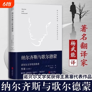 正版纳尔齐斯与歌尔德蒙诺贝尔文学奖获得者黑塞代表作品翻译家巴蜀译翁杨武能德语直译经典精装典藏版外国小说书籍