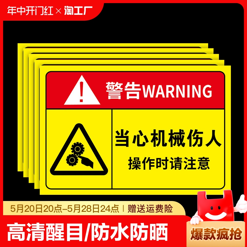 当心机械伤人标识牌贴纸警示牌车间生产机器安全当心触电小心伤示标志标签警示告知牌禁止注意防水竖版警告