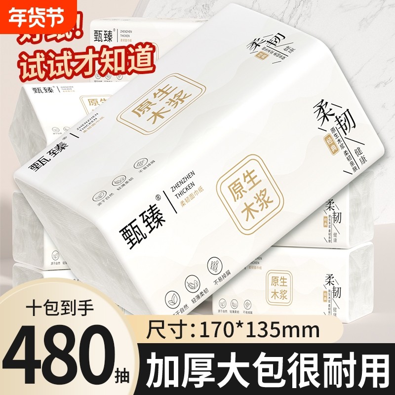 10包480抽纸家用必备纸巾卫生纸家庭实惠装面巾纸五层加厚餐巾纸