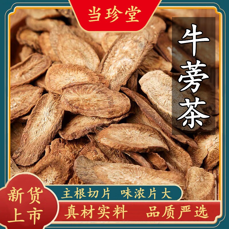 新货牛蒡根干货牛蒡根茶野生黄金牛蒡片泡茶牛膀另有决明子中药材