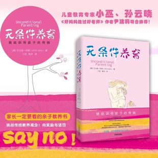无条件养育正版艾尔菲科恩著李诞推荐家长要看的亲子教养书挑战传统教养观念向训导孩子的传统父母必读家庭教育