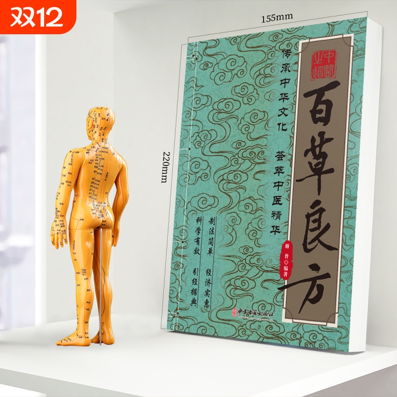 百草良方正版 养生大系家庭实用百科全书 医学类养生入门 本草纲目医宗金鉴经典处方配方药方选录常用方剂民间家庭偏方秘方书籍