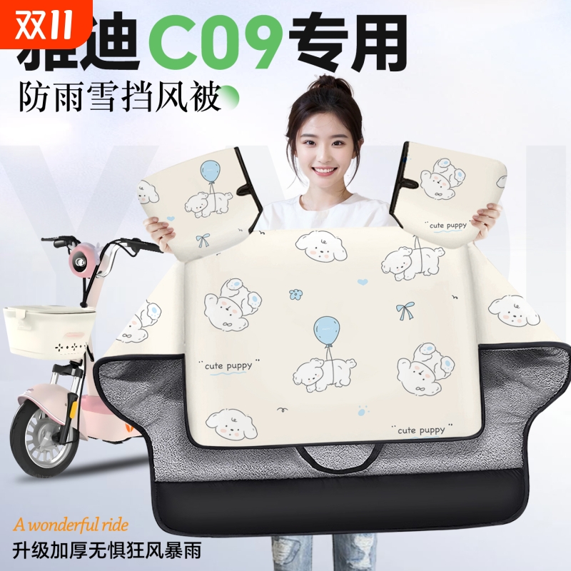 适用于雅迪c09挡风被电动车电瓶车防风被加绒加厚冬天季保暖防水
