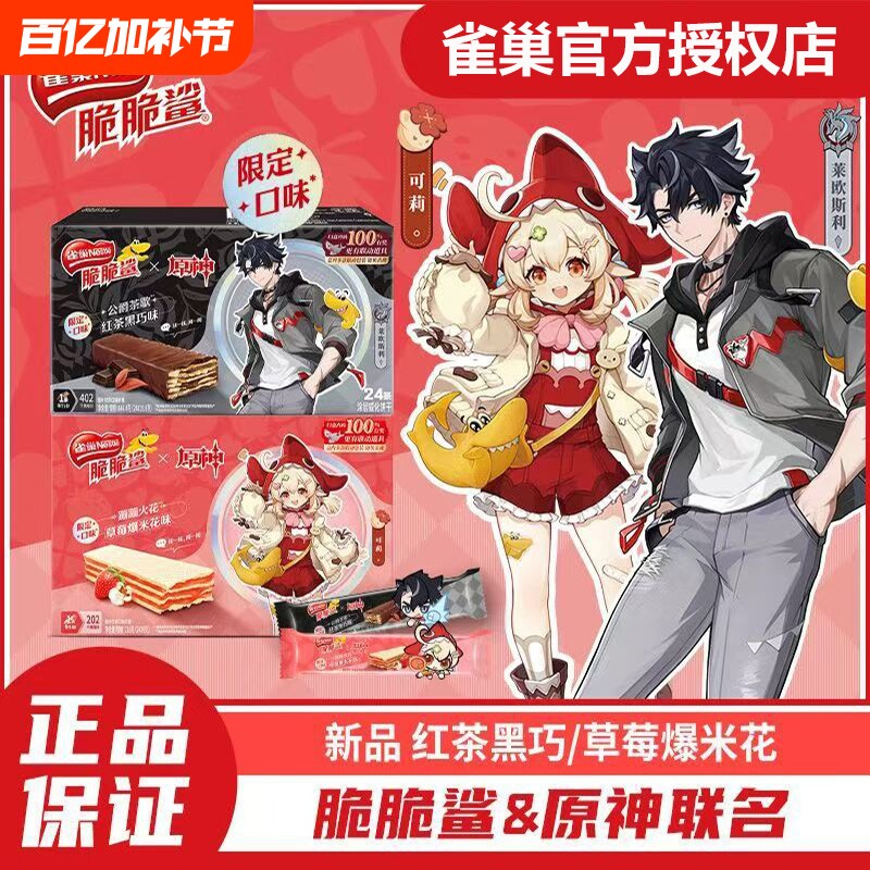 现货【脆脆鲨&times;原神联动】雀巢红茶黑巧味威化饼干零食24条盒装