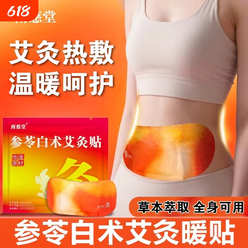 参苓白术艾灸贴艾草肚脐贴去湿气全身通用发热贴热敷草本温灸贴