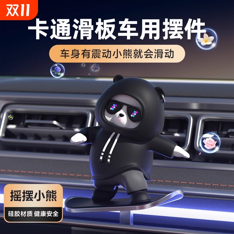 汽车滑板熊摆件卡通可爱小车载中控台屏幕装饰用品动动熊小熊摆件