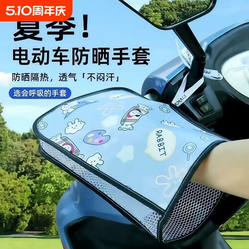 电动车防晒手套夏天透气防水遮阳手把套电瓶车摩托车四季通用手罩