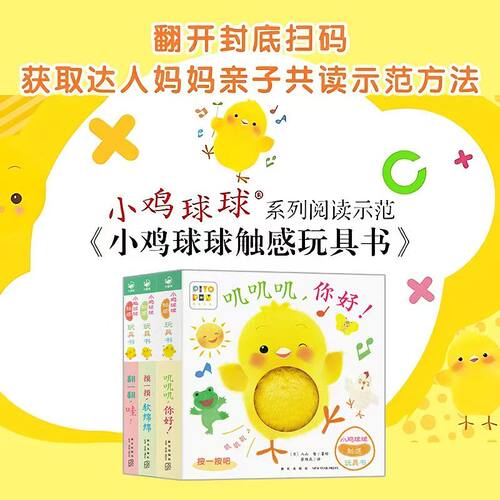 当当网正版童书 小鸡球球触感玩具书全5册和小鸡球球一起玩点读版纸板书触摸认知发声书翻翻书洞洞书婴儿立体图画绘本撕不烂玩具书