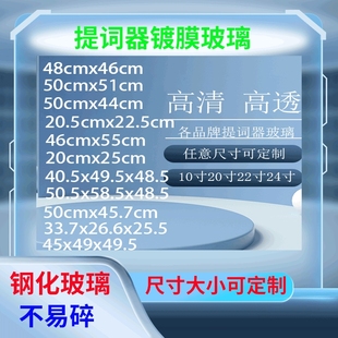 广播电视专业提词器玻璃分光镜进口超薄镀膜高清显示题字器厂家适用于天影视通嘉视影屹视提词器玻璃20寸22寸