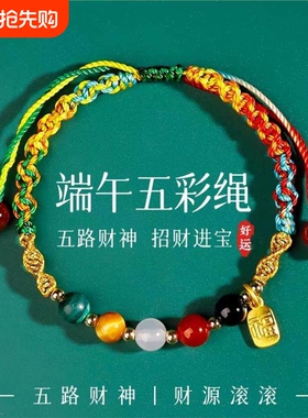 端午节五彩绳学生手链手工编织古法传统五彩线五路财神2026新款