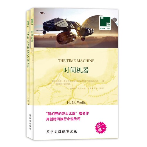 【当当网 正版书籍】双语译林：时间机器（买中文版送英文版）——科幻界的莎士比亚，开创时间旅行先河。