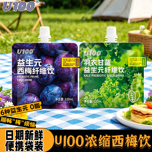 U100益生元西梅汁饮料大餐解腻