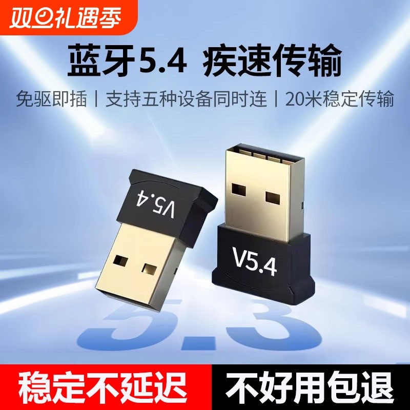 蓝牙适配接收器台式电脑usb模块发射5.4免驱动无线耳机键盘鼠标
