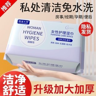 私护湿巾女性私处专用卫生湿纸巾洁阴湿巾包清洁房事十月熙溪擦拭