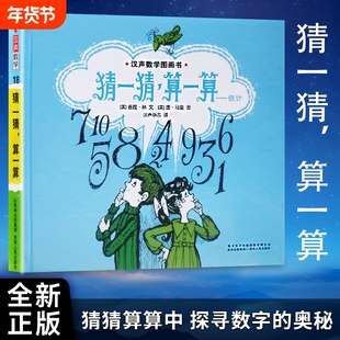全新精装正版老师推荐《猜一猜算一算》著儿童汉声数学图画书绘本认知