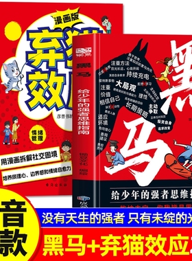 抖音同款黑马给少年强者思维指南弃猫效应正版2册普通孩子的逆袭宝典中小学生思维训练学习方法正能量成功励志书籍法则漫画版成长