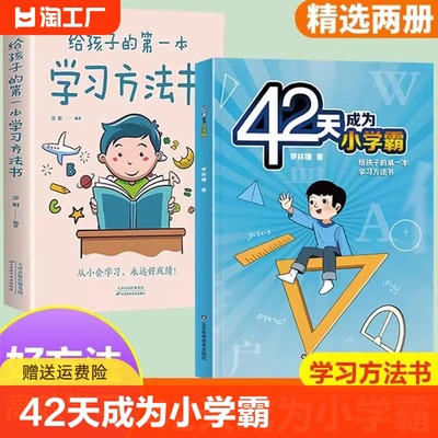 42天成为小学霸正版给孩子的第一本学习方法书 漫画儿童心理学 解决厌学惰性问题培养孩子主动学习高效学习方法书籍