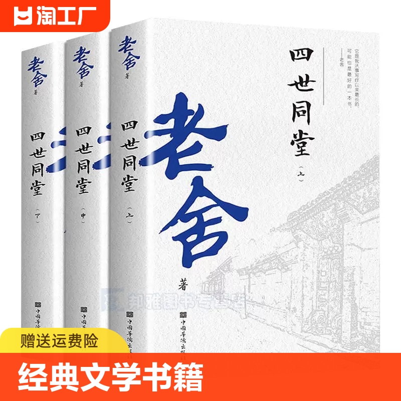 全3册四世同堂老舍作品文集散文精选老舍经典作品全集写的书小说中国文学类中学生初中读课外阅读书籍经典文学书籍