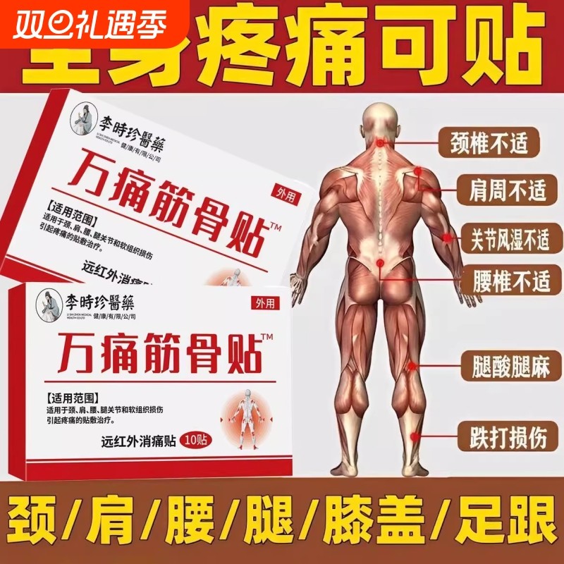 万痛筋骨贴李时珍医药官方旗舰店正品贴关节疼痛突出远红外镇痛贴