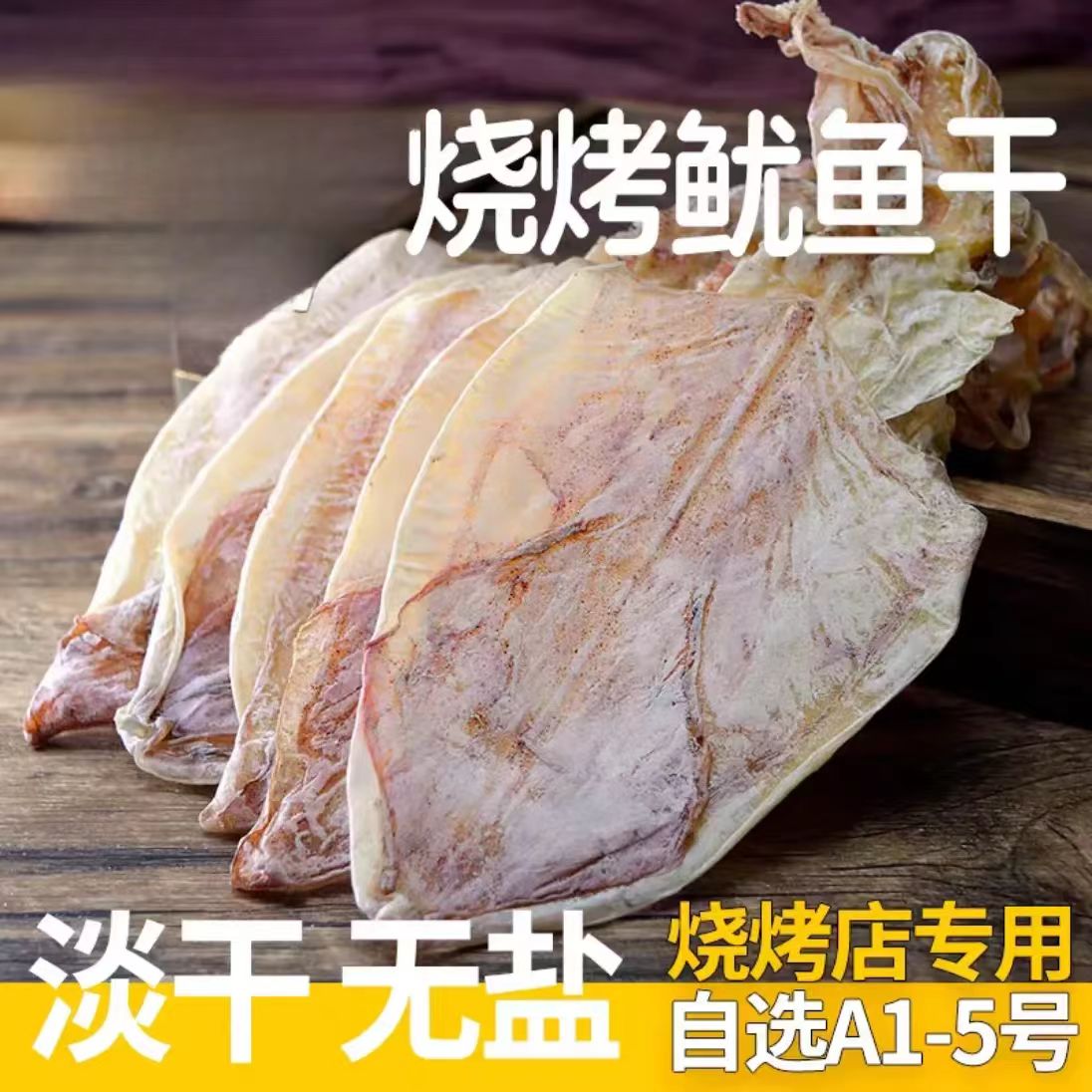 湛江特产鱿鱼干货烧烤专用手撕芥末鱿鱼须新晒淡干鱿鱼商用家用