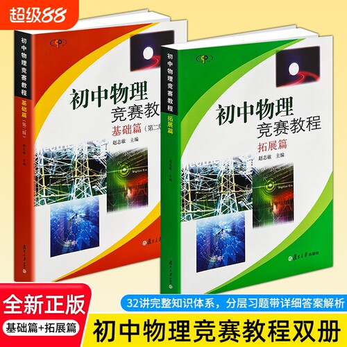 正版现货《初中物理竞赛教程 基础篇》+《初中物理竞赛教程 拓展篇》初中物理竞赛备考 重难点拓展突破 尖子生提分自学 解题思路