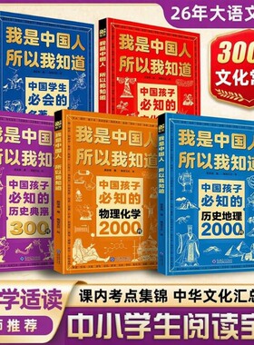 我是中国人所以我知道文化常识3000问中国孩子必知的中华历史典故300则学生必会的2000问小学生必背课外阅读漫画书籍正版文学百科