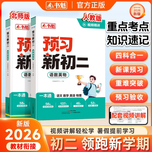 【预习新初二】书魁2026新版 预备新初二衔接教材 语文数学英语物理四合一 语数英物一本通 暑假版七升八提前学课本书全套解读教辅