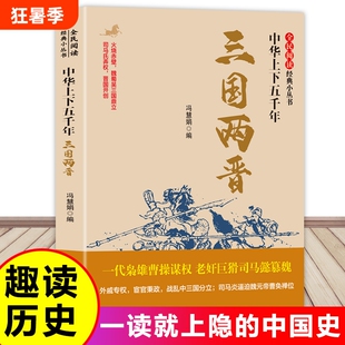 全民阅读·经典小丛书-中华上下五千年三国两晋阅读版南北朝你不了解的中国古代史书籍历史有趣故事