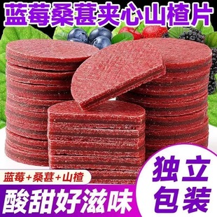 蓝莓桑葚夹心山楂圆片山楂制品蜜饯柒零食山东特产散装独立包装