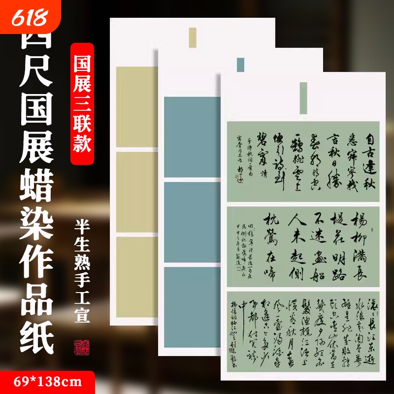 考级比赛专用四尺整张蜡染国展三联款书法作品纸宣纸书法小学生半生半熟毛笔字字帖临摹行书半生熟方格创作