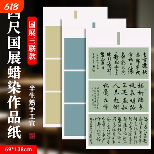 考级比赛专用四尺整张蜡染国展三联款书法作品纸宣纸书法小学生半生半熟毛笔字字帖临摹行书半生熟方格创作