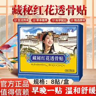 藏秘红花透骨贴正品官方旗舰店颈肩腰腿膝盖关节椎间盘草本配方贴