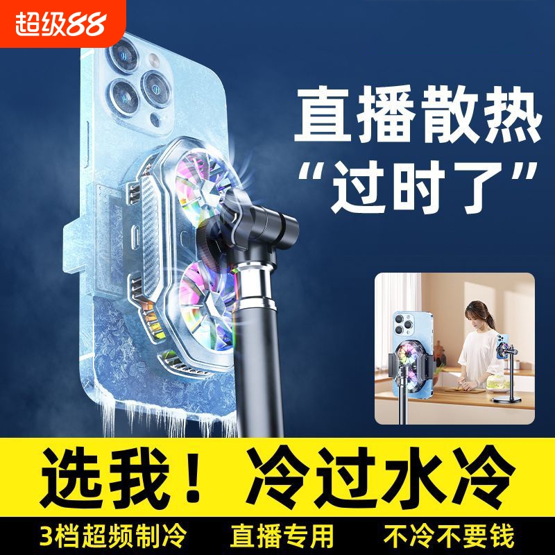 直播专用手机散热器降温神器半导体制冷超静音背夹一体支架带风扇主播适用苹果小米一加黑鲨红魔桌面充电专业