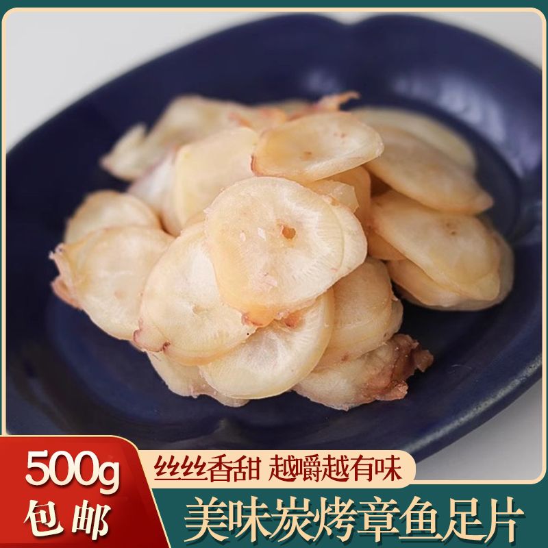 炭烤章鱼足美味章鱼足片鱿鱼片块香甜碳烤章鱼足鲍鱼片海鲜零食