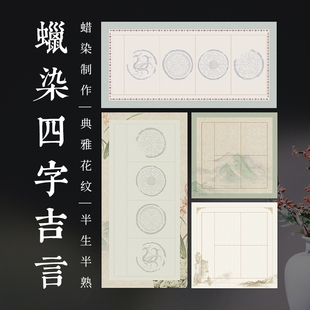 四尺四开四言四字斗方瓦当微喷蜡染宣纸半生半熟毛笔书法作品专用纸吉语
