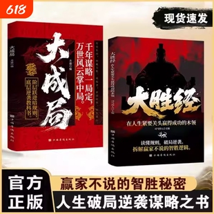 官方正版大胜经大成局在人生紧要关头赢得成功的本领底层破局逆袭励志正版书籍当下困局做自己命运的操盘手法则历史圣经科学经典