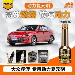 专用汽油添加剂增强动力QPK动力复元 剂 大众凌渡动力复元