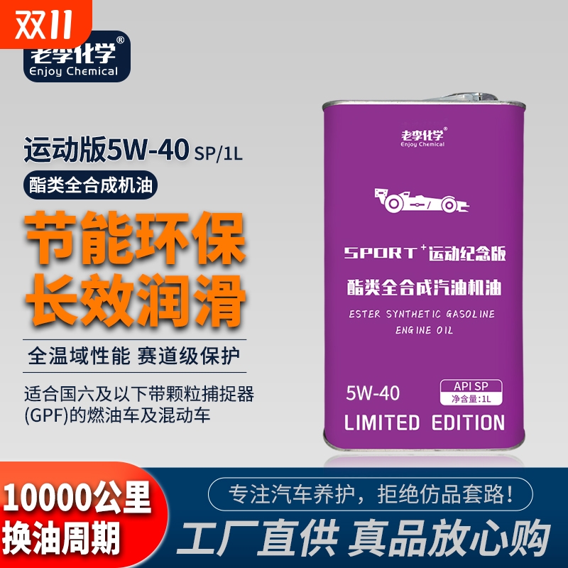 老李化学pao全合成机油5w-40