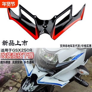 适用于铃木GSX250R下唇改装配件定风翼后视镜竞技加高风挡前挡风