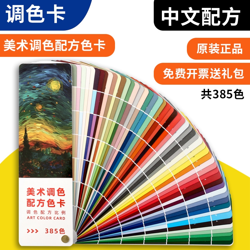 调色参考配色色卡调色配方比例油漆调色卡美术绘画调色国画油画烘培奶油漆万能调色卡汽车调色比例卡385色