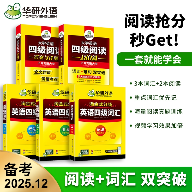 华研外语四级淘金分频词汇阅读