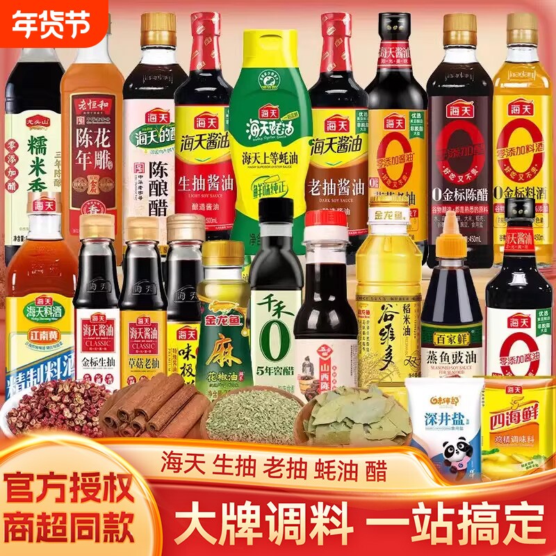海天大牌子生老抽精制料酒调味料组合套装家用炒菜烹饪厨房必备