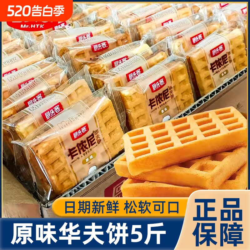 回头客原味华夫饼学生早餐面包营养代餐充饥糕点心饱腹解馋整箱