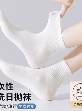 一次性袜子男女同款春秋夏季纯棉中筒袜白色日抛丢丢袜短袜船袜
