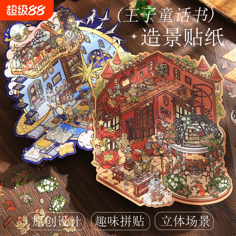 纸先生王子童话书造景平张贴纸高颜值治愈系创意微缩场景立体造景贴纸手工学生手账装饰礼物diy解压休息贴纸