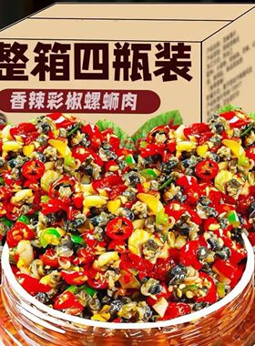湖南特产香辣彩椒螺蛳肉剁椒酱即食螺肉农家自制下饭拌面辣椒酱
