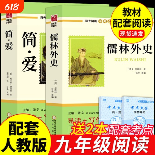 简爱和儒林外史九年级必读正版