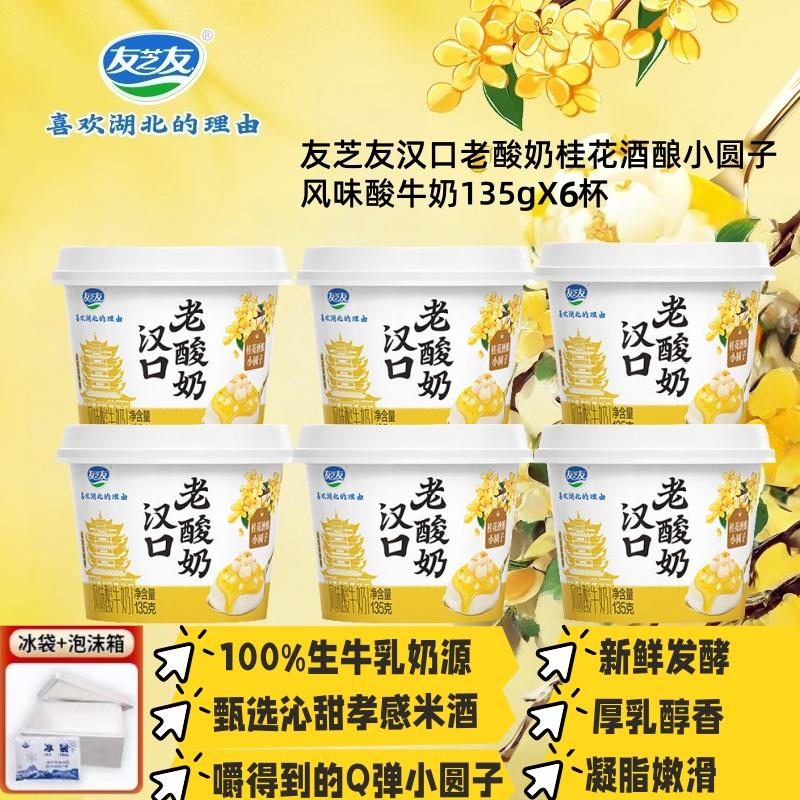 友芝友汉口老酸奶桂花酒酿小圆子风味酸牛奶营养早餐135gX6杯甄选