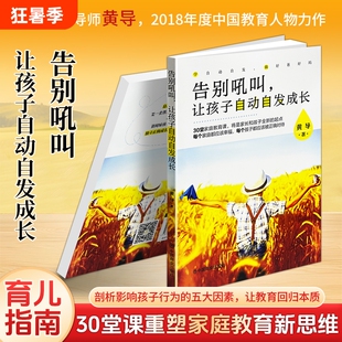 正版现货《告别吼叫让孩子自动自发成长》黄导著学会引导解决叛逆拖延厌学育儿温和养育正面管教父母情绪调节方法家长认知指南心理